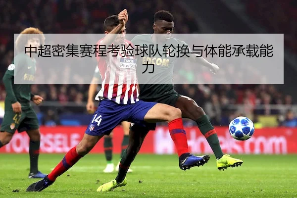 中超密集赛程考验球队轮换与体能承载能力